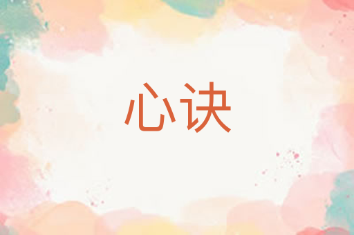 心诀