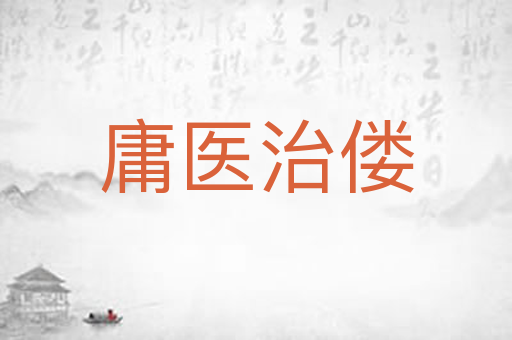 庸医治偻