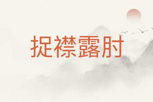 捉襟露肘