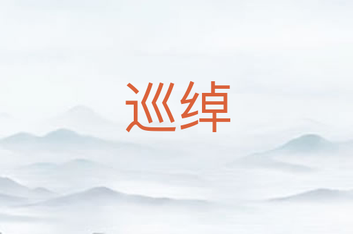 巡绰