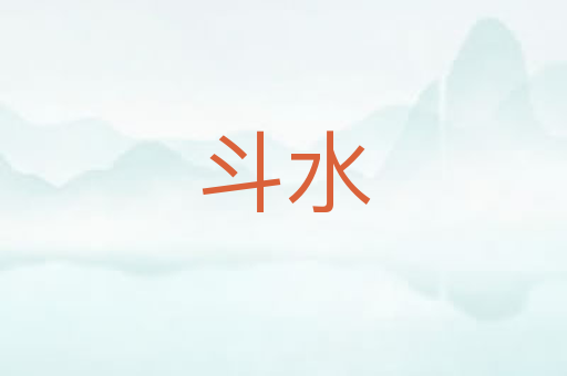 斗水