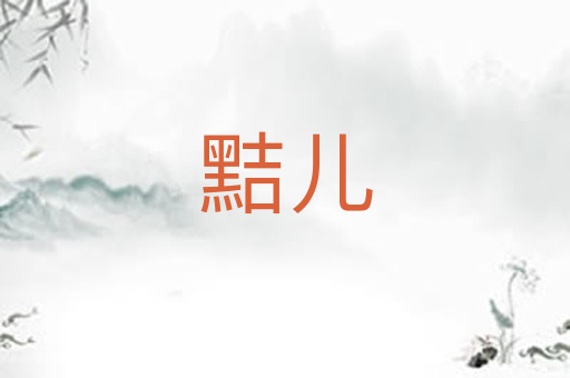 黠儿