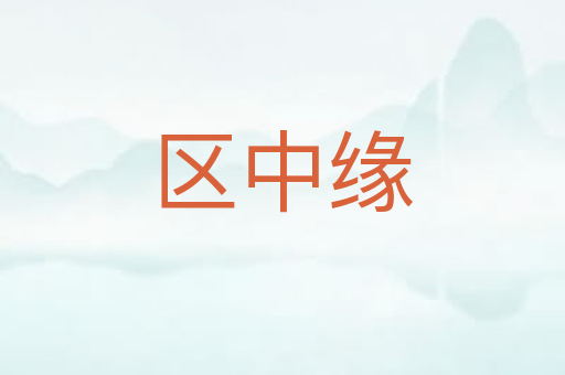 区中缘