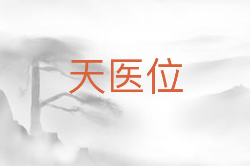 天医位
