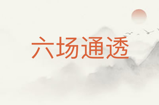 六场通透