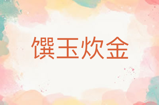 馔玉炊金