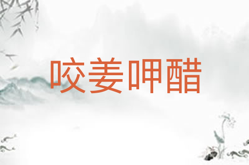 咬姜呷醋