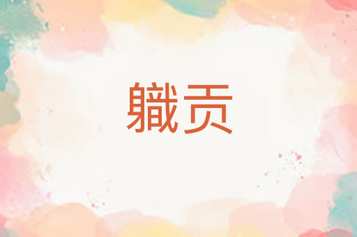 軄贡