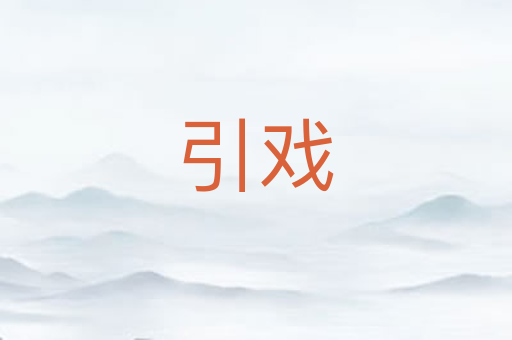 引戏
