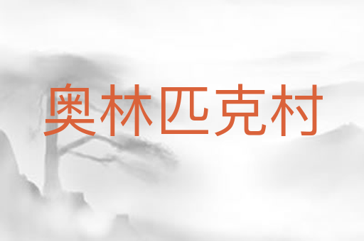 奥林匹克村