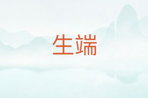 生端