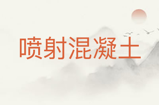 喷射混凝土