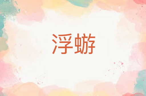 浮蝣