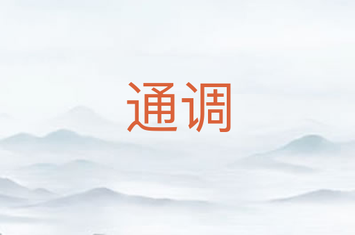 通调