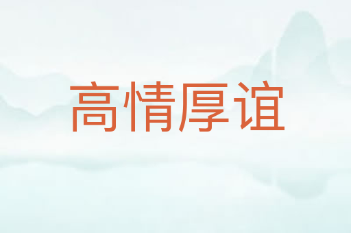 高情厚谊
