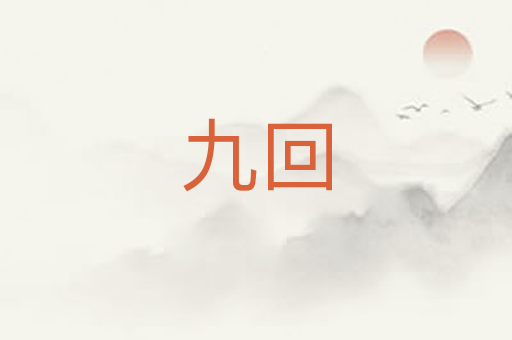 九回