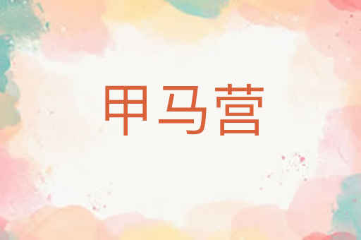 甲马营