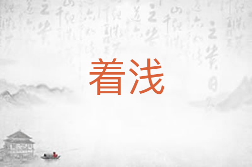 着浅