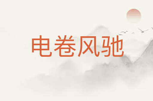 电卷风驰