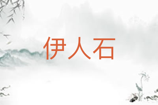 伊人石