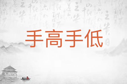 手高手低