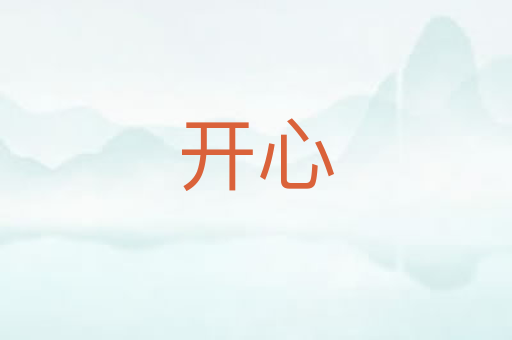 开心