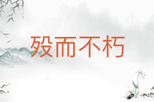 殁而不朽