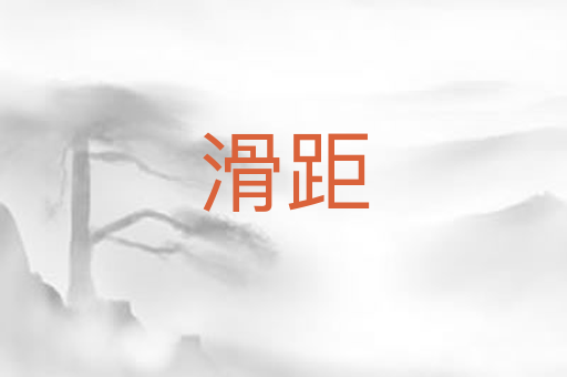 滑距