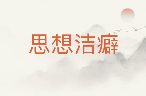 思想洁癖