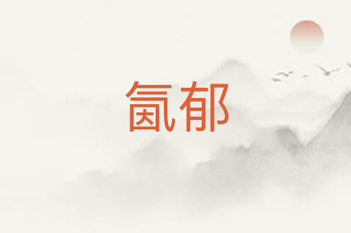 氤郁