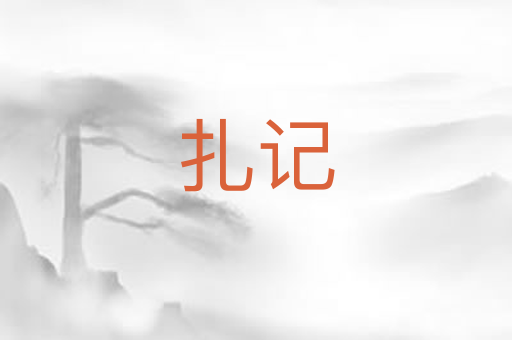 扎记