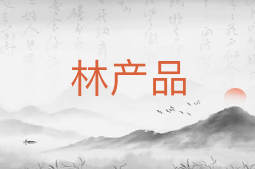 林产品
