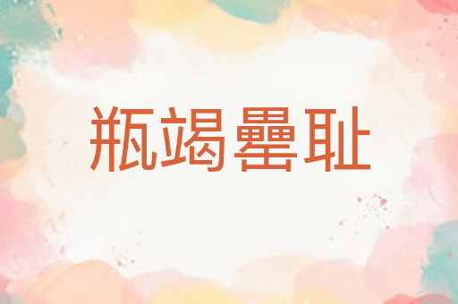 瓶竭罍耻