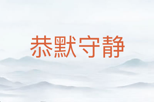 恭默守静