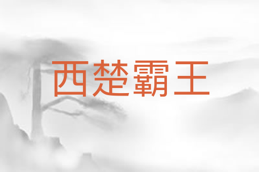 西楚霸王