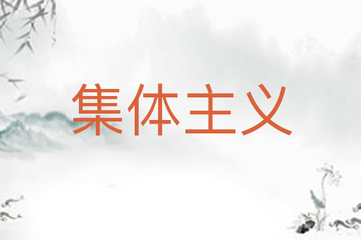 集体主义