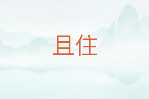且住