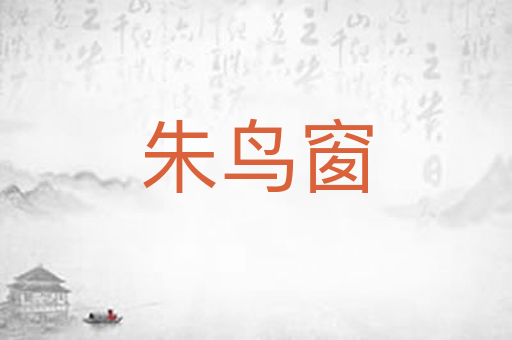 朱鸟窗