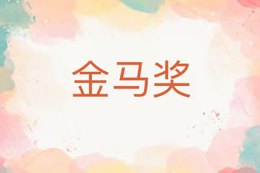 金马奖
