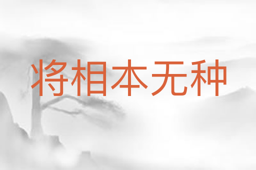 将相本无种