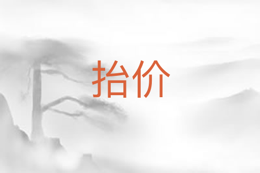 抬价