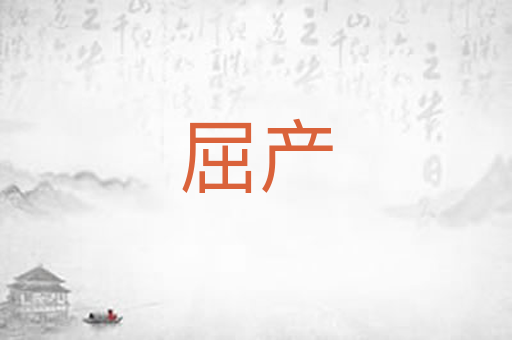 屈产