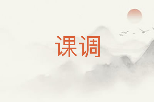 课调
