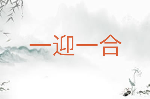 一迎一合