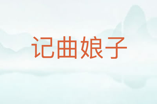 记曲娘子