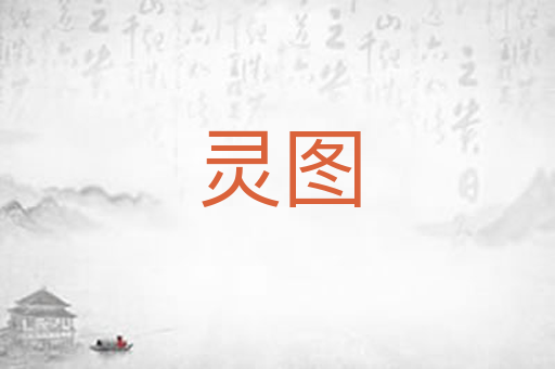 灵图