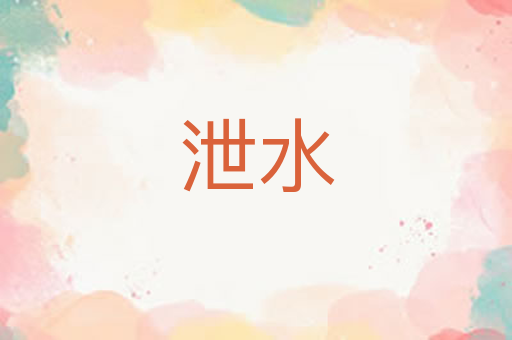 泄水