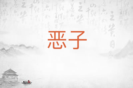 恶子
