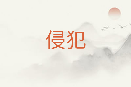 侵犯