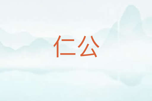仁公